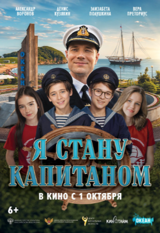 Фильм “Я стану капитаном”